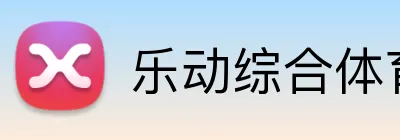 乐动综合体育网页版 logo